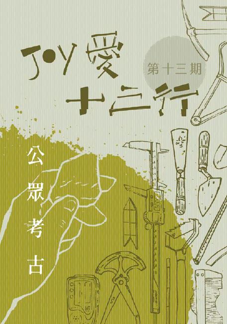 JOY愛十三行半年刊第13期封面
