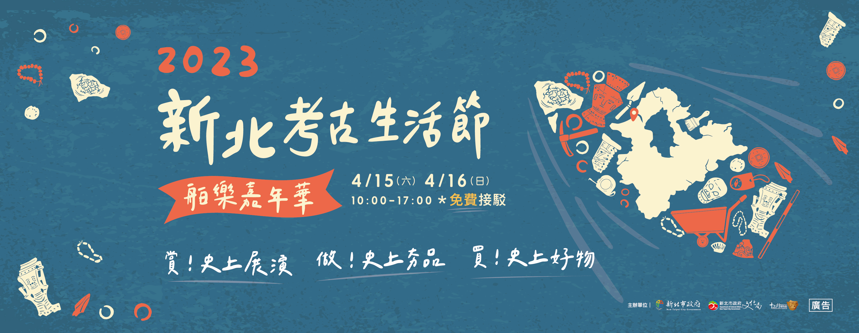 2023新北考古生活節舶樂嘉年華 4月15日至4月16日 早上10點至下午五點 有免費接駁，以賞、做、買為三大主題