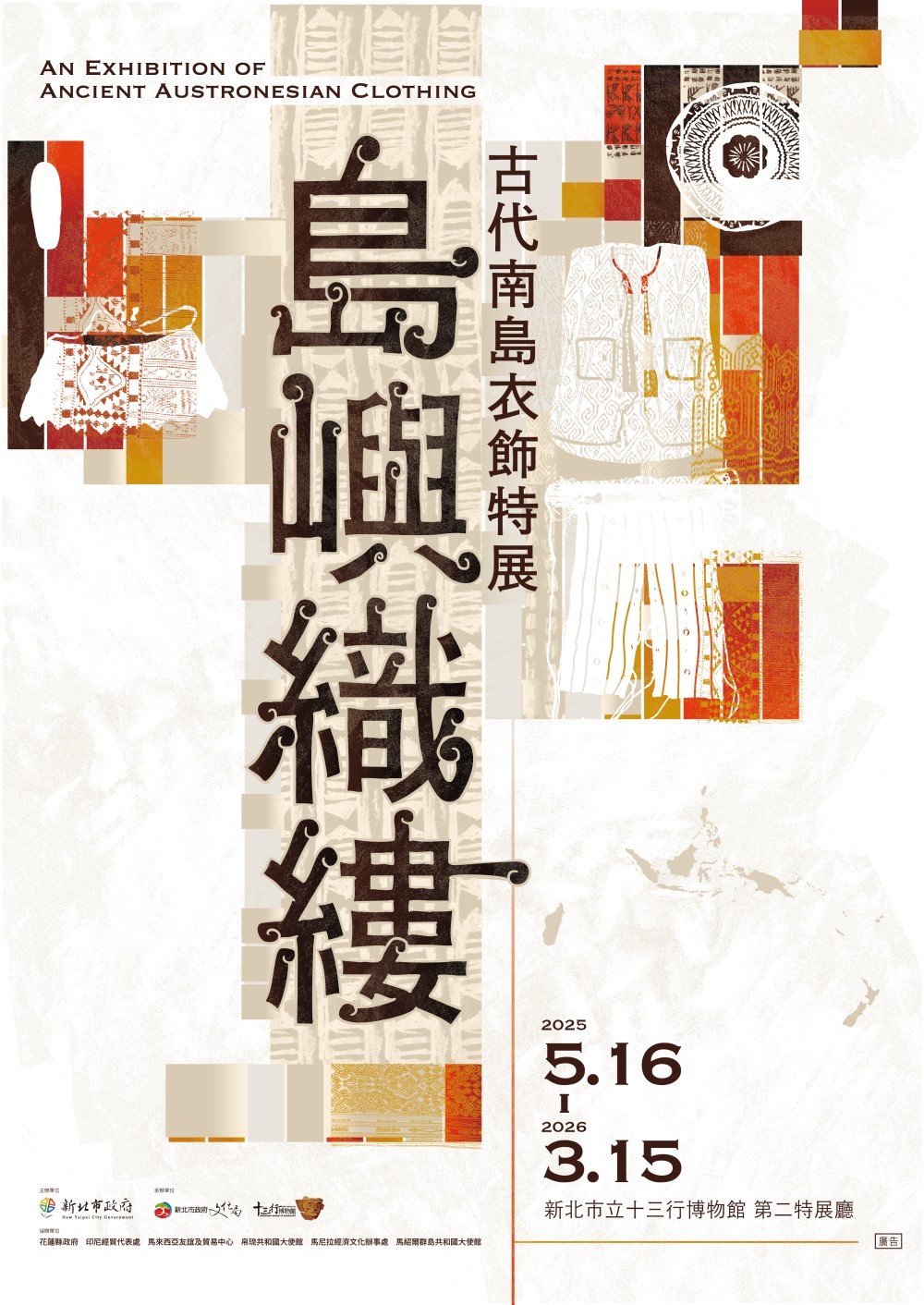 古代南島衣飾特展海報