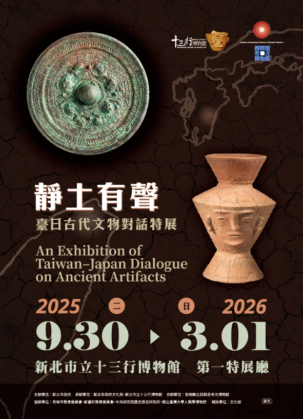 臺日古代文物對話特展主視覺
