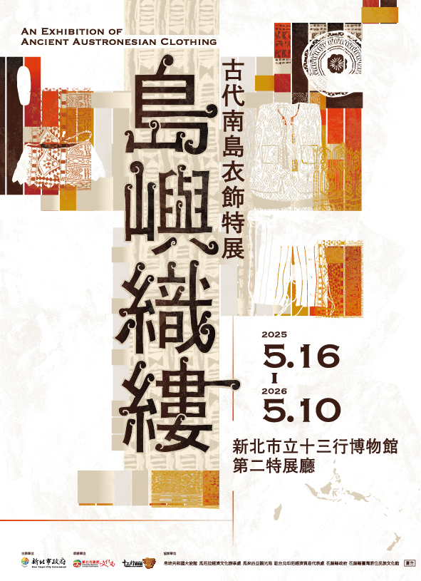 古代南島衣飾特展海報