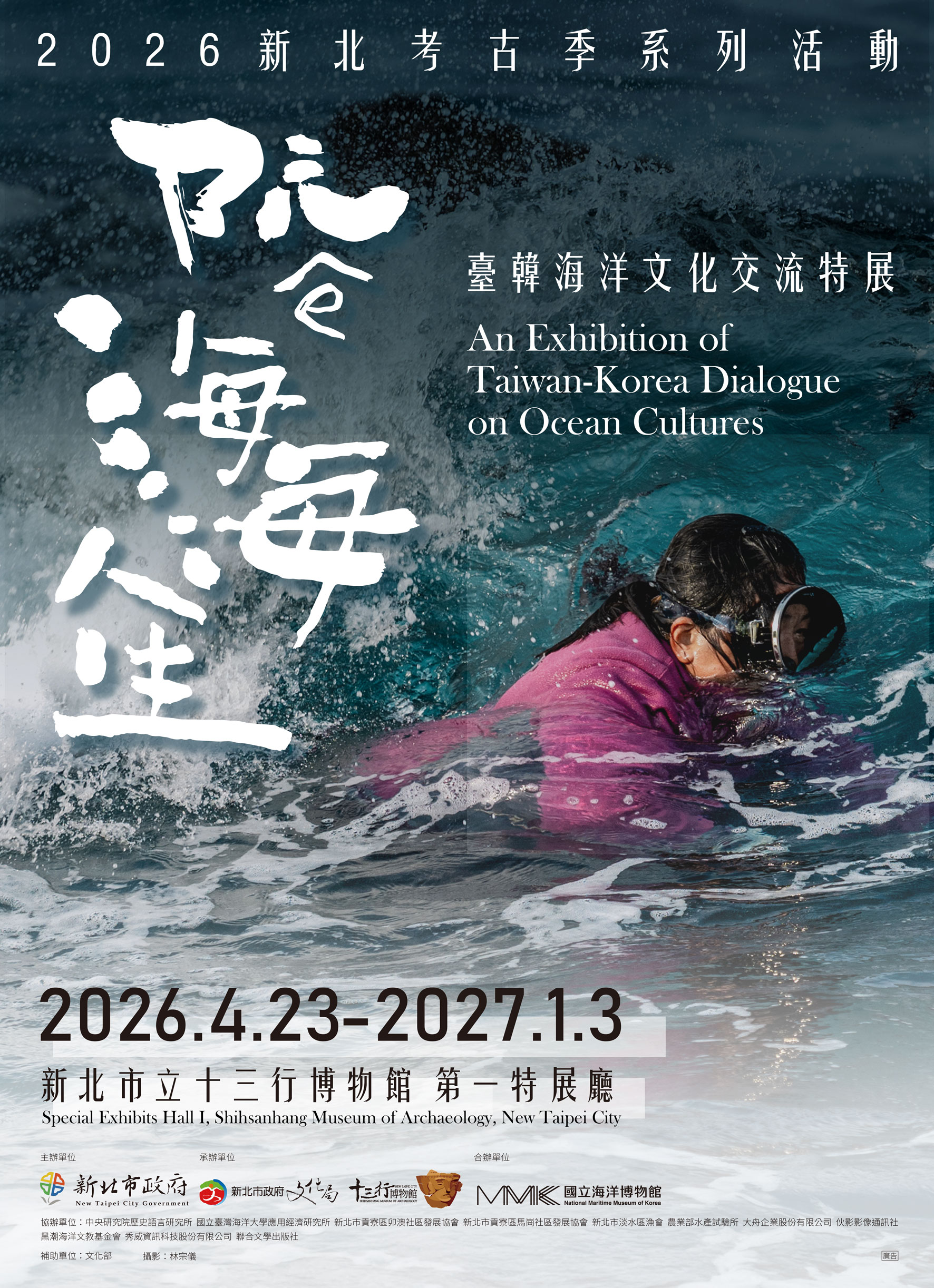 「臺韓海洋文化交流特展」主視覺