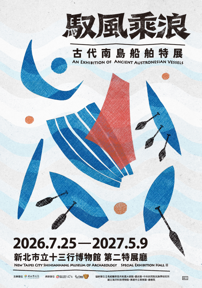 馭風乘浪：古代南島船舶特展主視覺