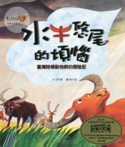 《水牛悠尾的煩惱：臺灣陸橋動物群的歷險記》