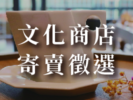 2025新北市立十三行博物館文化商店寄賣廠商徵選