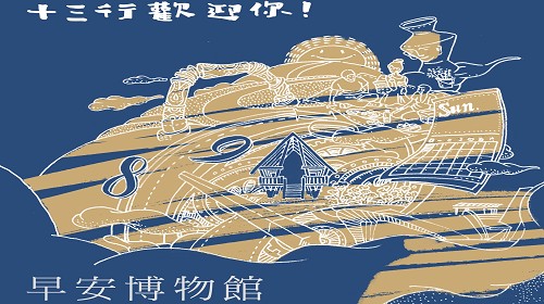 114年早安博物館