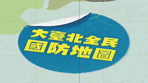 全民國防你我好行-大臺北全民國防地圖