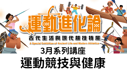 「古代生活與現代競技特展」3月講座-運動競技與健康