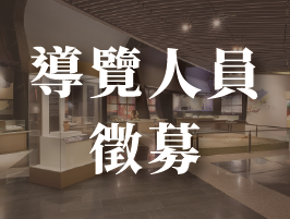 導覽員徵募