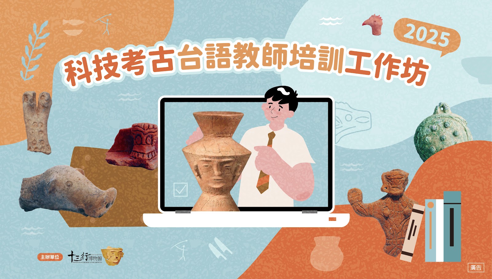 「科技考古台語教師培訓工作坊」錄取公告