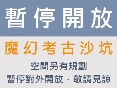 「魔幻考古沙坑」暫停對外開放