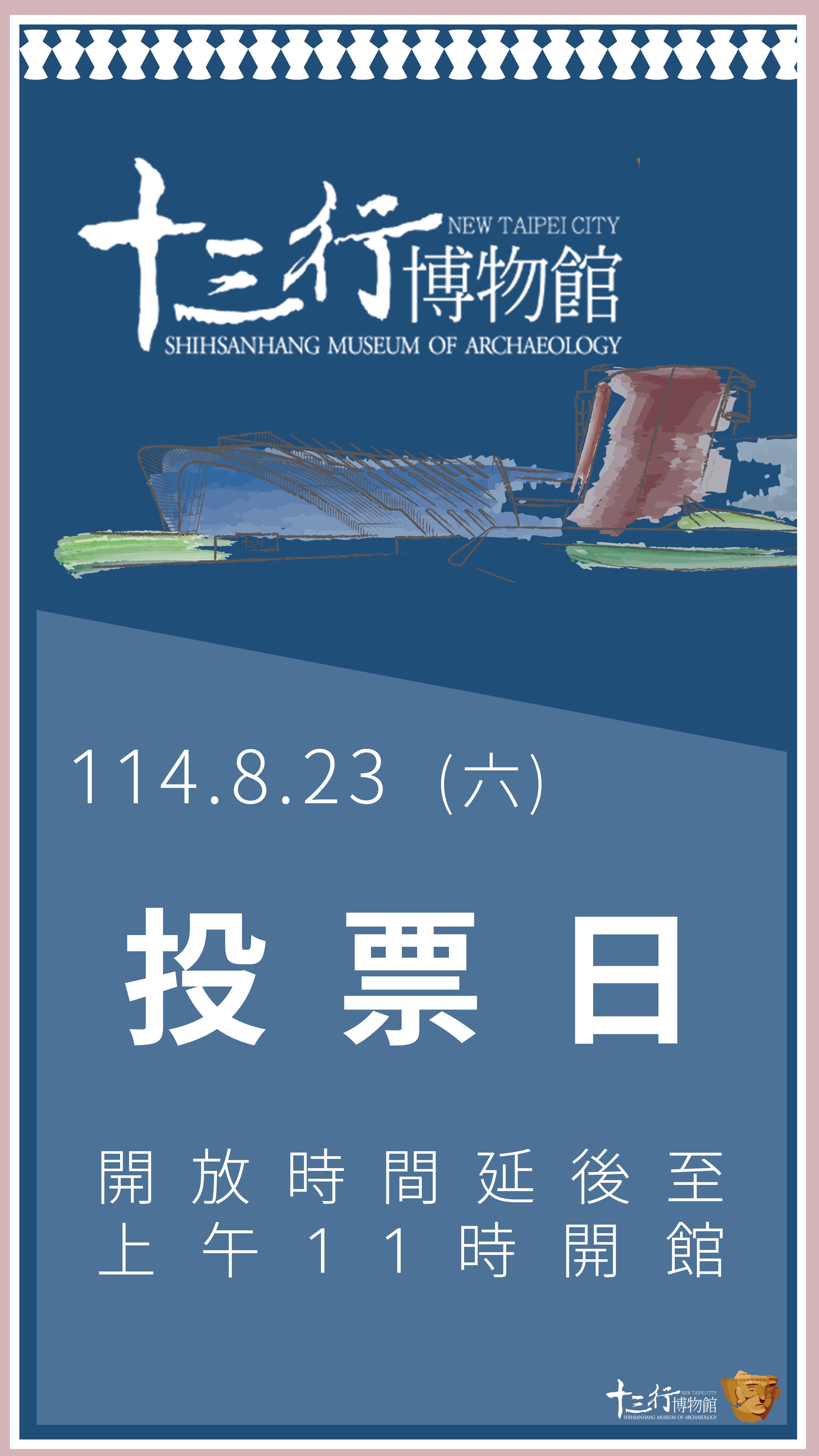 8/23投票日開館時間調整公告