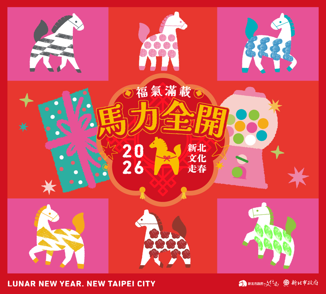 春節系列活動【春馬奔騰十三響─踢躂踢、踢躂踢、踢躂踢踏踢躂踢】