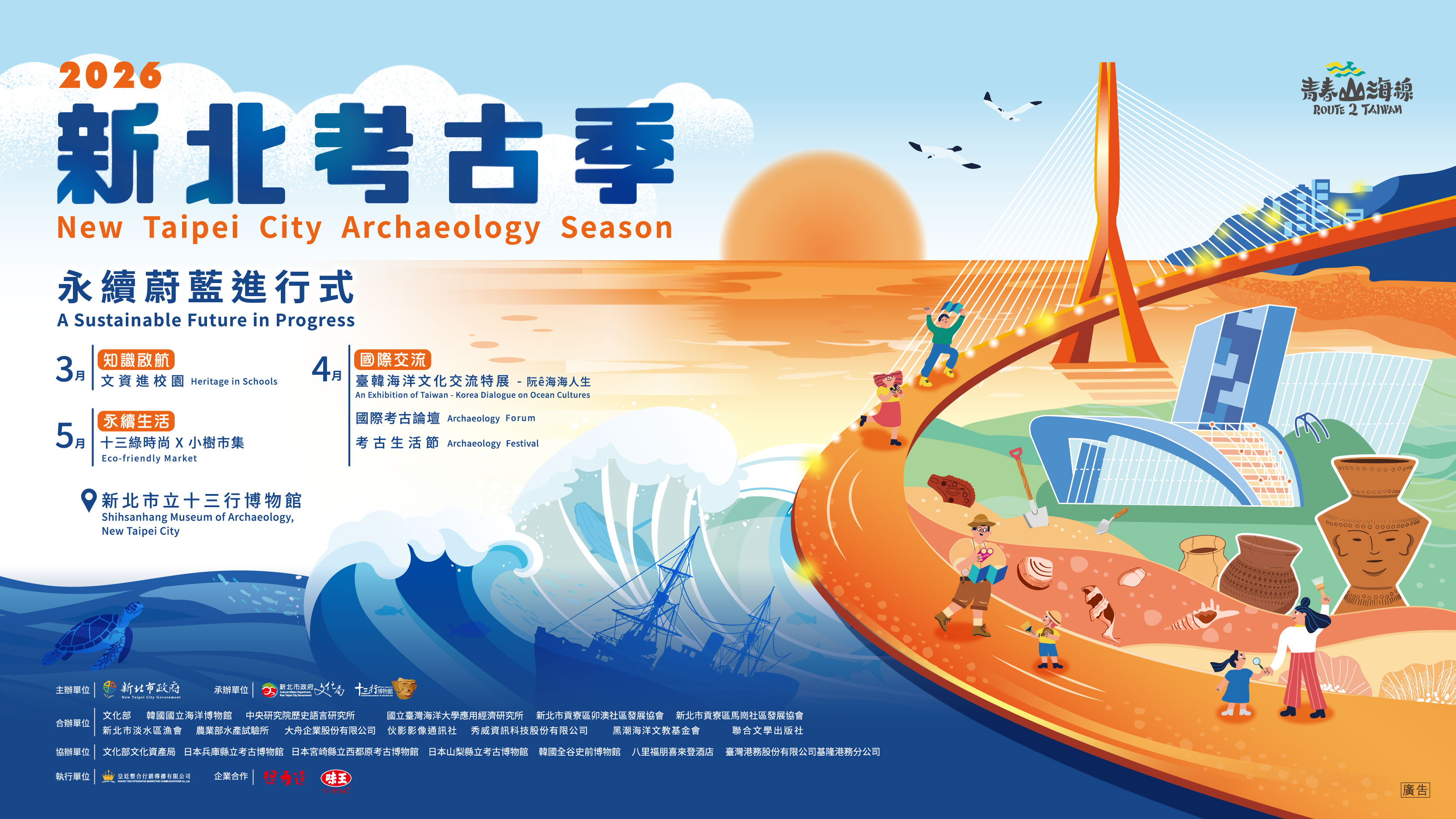 2026新北考古季：永續蔚藍進行式