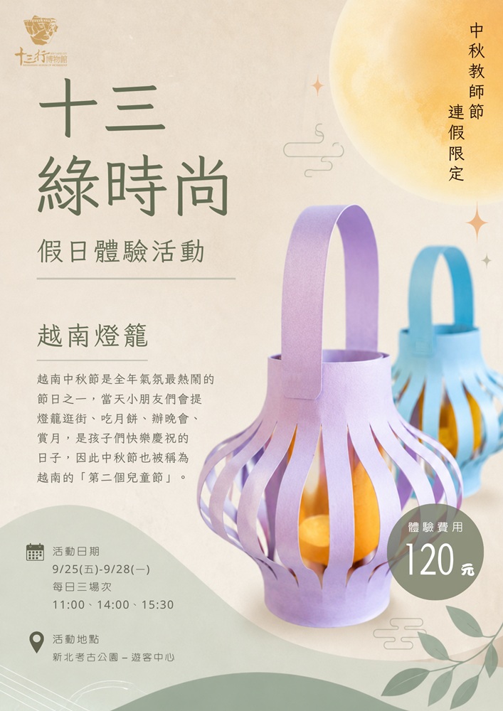 「十三綠時尚－越南燈籠」中秋節連假限定體驗活動